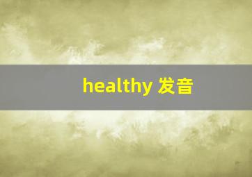 healthy 发音